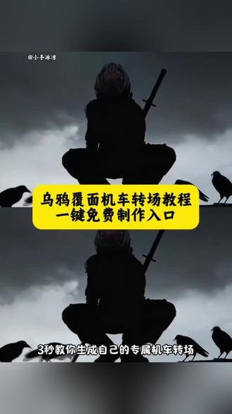 超酷炫的乌鸦覆面机车转场教程来了 专属摩托车转场特效 乌鸦覆面转场摩托车 乌鸦覆面转场摩托车制作教程 #即梦ai #乌鸦覆面转场ai指令 #乌鸦覆面转场 #摩托车乌鸦转场#摩托车乌鸦转场特效教程 乌鸦覆面转场摩托车生成指令 乌鸦覆面转场摩托车P图教程 乌鸦覆面转场摩托车p图指令 乌鸦覆面转场摩托车特效教程 乌鸦覆面转场摩托车特效生成入口 乌鸦覆面转场摩托车ai特效 乌鸦覆面转场摩托车特效 乌鸦覆面转场摩托车制作特效 乌鸦覆面转场摩托车特效制作 乌鸦覆面转场摩托车ai教程 乌鸦覆面转场摩托车ai指令 乌鸦覆面转场摩托车ai生成方法 乌鸦覆面转场摩托车ai特效教程 乌鸦覆面转场摩托车特效制作教程 乌鸦覆面转场摩托车指令 乌鸦覆面转场摩托车口令 乌鸦覆面转场摩托车制作口令 乌鸦覆面转场摩托车特效口令 乌鸦覆面转场摩托车ai生成指令 乌鸦覆面转场摩托车免费制作教程 乌鸦覆面转场摩托车免费制作入口 乌鸦覆面转场摩托车免费制作方法 乌鸦覆面转场摩托车制作入口 乌鸦覆面转场摩托车ai一键生成 乌鸦覆面转场摩托车ai制作方法 乌鸦覆面转场摩托车特效入口 乌鸦覆面转场摩托车特效指令 乌鸦覆面转场摩托车生成方法 乌鸦覆面转场摩托车教程入口 乌鸦覆面转场摩托车一键剪同款 三千鸦杀覆面转场教程指令 三千鸦杀覆面转场教程豆包指令 乌鸦覆面转场效果 乌鸦转场特效教程 乌鸦无缝衔接转场视频 乌鸦覆面转场的音乐 覆面系变装 覆面系cos教程 覆面系怎么入坑 乌鸦覆面转场教程 乌鸦覆面转场ai指令 乌鸦覆面转场 乌鸦覆面转场制作教程 乌鸦覆面转场特效制作教程 乌鸦覆面转场特效教程详细 乌鸦覆面转场素材 乌鸦覆面转场ai生成 乌鸦覆面转场剪映 乌鸦覆面转场光遇 三千鸦杀覆面转场教程 三千鸦杀名场面 风信子三千鸦杀 宇智波鼬 四郎叫声 栀子花香乌鸦转场 鼬神 三千鸦杀bgm 宇智波鼬幻术乌鸦转场 宇智波鼬乌鸦转场素材 忍者转场视频怎么拍 不良人乌鸦转场 不良人转场特效教程乌鸦 画江湖之不良人变装视频 乌鸦转场特效ai指令 覆面系 覆面特效教程 覆面转场特效教程 三千鸦杀覆面