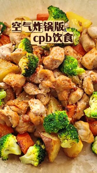 #CPB减脂饮食法挑战#空气炸锅减脂餐#一人减脂餐#减脂餐教程#上班族减脂餐 最近超火的cpb饮食法,搭配空气炸锅,零厨艺也能做出的减脂餐