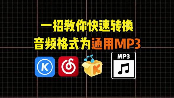 一招教你快速转换音频格式为通用MP3。#音频格式转换器
#音频格式转换 #mgg转换mp3 #ncm转mp3 #kgma转换mp3