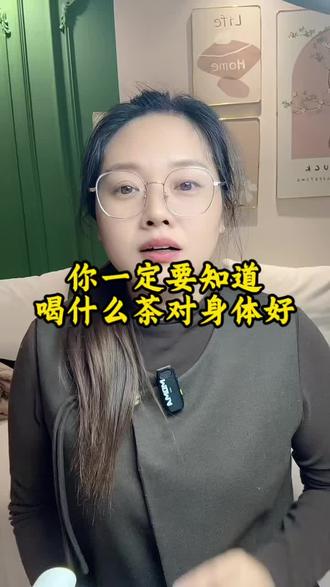 一定要知道喝什么茶好#养生#养生之道