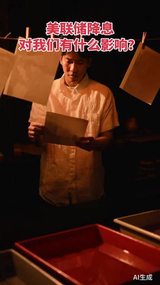 美联储降息对我们有什么影响?#降息 #理财