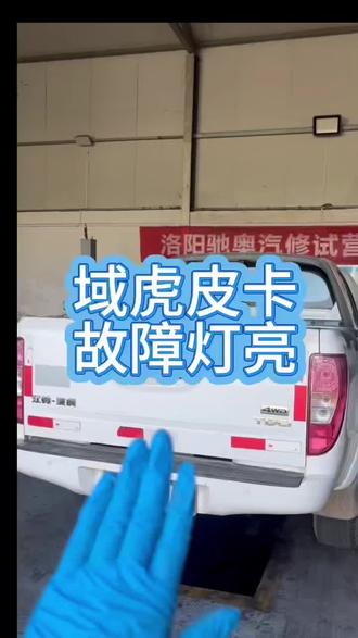 江铃域虎审车故障灯亮#江铃域虎 #江铃皮卡 #域虎 故障灯