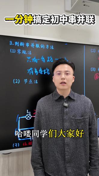 #初中物理 #物理电学 一分钟搞定初中物理串并联