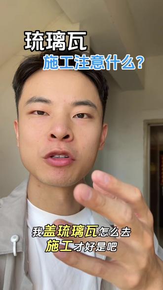 回复 @螺蛳粉。的评论 盖琉璃瓦要注意什么?#琉璃瓦 #自建房 #别墅 #屋面瓦 #淼哥说瓦