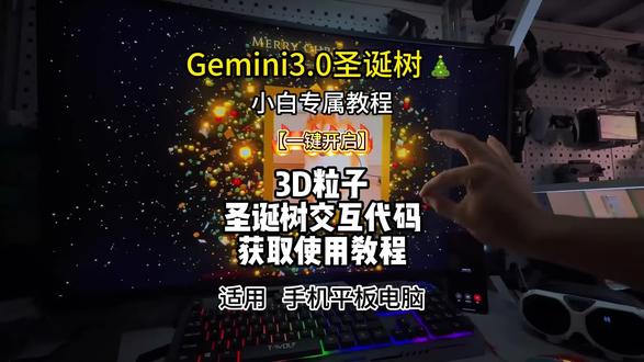 《传说爱玩》| 圣诞树交互代码一键打开版来啦
圣诞树交互代码教程
圣诞节浪漫礼物教程
圣诞节送什么礼物
圣诞树Gemini3.0教程
3D圣诞树粒子代码手机版教程
圣诞树代码教程#圣诞树代码html #圣诞树代码python #跨年代码 #Gemini3 #3d圣诞树教程