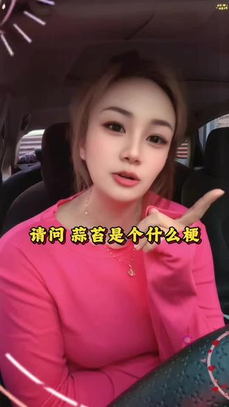 你们派个代表出来给我解释一下,蒜苔是个什么梗
#日常唠嗑系列 #创作者中心 #创作灵感