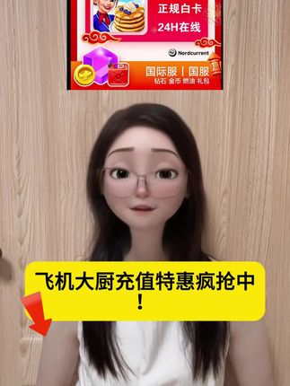 飞机大厨充值特惠#飞机大厨 #飞机大厨教程 #飞机大厨充值 #飞机大厨钻石 #飞机大厨燃油