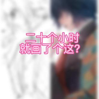 无惊喜,低阶小画手的绘画记录和一点反思
加油老己明天见#富冈义勇 #绘画 #绘画过程 #procreate绘画 #加油老己