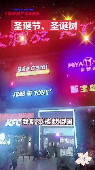 早上好!昨晚在大润发门口,拍布置的圣诞树!再配首好听的歌曲!