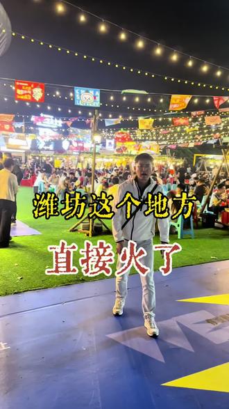 潍坊这个地方直接火了 潍坊顶流!凤栖地万物集,火遍全网的城市会客厅。
夜夜人潮涌动。非遗、文创、美食、音乐,一站式解锁潍坊夜生活。
龙象之城,山海潍坊,既有历史厚度,又有潮流温度 。
来潍坊,赴一场烟火之约,感受这座城市的无限活力。
#潍坊网红打卡地 #凤栖地夜市 #活力潍坊#成人钢琴#潍坊市