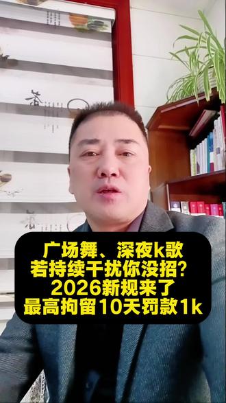 广场舞、深夜k歌、装修施工等生活噪音持续扰民怎么办#治安管理处罚法2026有新规#律师分享#双鸭山法律咨询