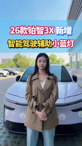 26款铂智3X新增小蓝灯,新增后向主动紧急制动功能 #铂智3X厂家三担责 #铂智3X五一限时权益 #铂智3X限时重磅礼遇 #铂智3X两年0息 #新能源电车