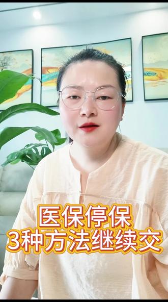 离职后怎样才能让医保不断交?有3种方法。
医保停保的原因直接影响失业金的领取,具体操作步骤来啦!
医保停保后,余额不清零。
如果当月25日前停保,25日前在新公司增加医保,或者25日前及时缴纳灵活就业的医保,都可以继续享受医保待遇。
满足失业保险的条件,也可以申请失业金,在领取失业金期间,医保由失业保险基金代缴。
需要注意的是,郑州的医保是当月参保,次月缴费,缴费以后才能正常享受待遇。当月停保,当月增加,医保是连续的,中间没有断,可以正常享受医保待遇。
来说医保停保的具体操作吧。
打开电脑——进入医疗保障公共服务平台——选择单位登录——经办人登录——扫码校验——服务目录——经办服务——职工中断参保。
注意:医保业务办理的时间是每月的1日——25日。
中断方式,如果人数较少,我们选择少量中断——勾选需要减员的员工信息——选择中断原因,通常选择在职人员解除/终止劳动合同——打印报表——盖章后上传报表——显示参保人员暂停缴费经办成功,就可以了。
医保中断以后,中断期间不能享受医保待遇,重新缴费后才能享受。但医保账户的余额不会清零,是累计计算的。