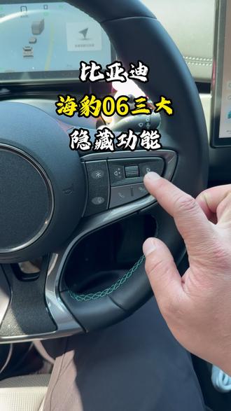 比亚迪车上的三大隐藏功能,看看你知道几个 #比亚迪 #海豹06dmi #用车知识