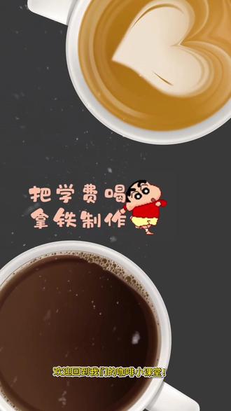 把学费喝回来,第二期之拿铁制作。#咖啡教程