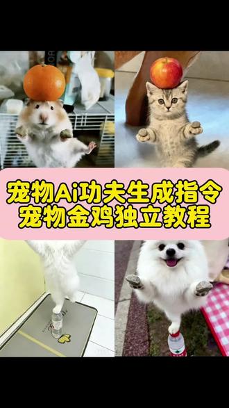 你们都在找宠物功夫ai生成指令宠物金鸡独立教程来了,
狗狗功夫ai生成指令 猫咪功夫ai生成指令 叶问蹲
叶问蹲ai特效
挑战叶问蹲的视频
叶问蹲ai特效拍同款
萌娃叶问蹲ai特效
叶问蹲ai特效入口
叶问蹲ai特效一键生成
叶问蹲ai特效教程
叶问蹲ai特效推荐
叶问特效拍同款
叶问ai特效
咏春拳ai特效
金鸡独立拍照姿势
叶问蹲怎么学
叶问蹲训练方法
叶问蹲如何练成
叶问蹲的难度有多大
叶问蹲真的能做出来吗
叶问蹲豆包指令
叶问蹲ai生成
狗狗叶问蹲口令
狗狗叶问蹲a怎么用
金鸡独立姿势ai指令
金鸡独立姿势猫
宠物金鸡独立特效
仓鼠ai生成指令
仓鼠可爱
乌龟叶问蹲
树上叶问蹲 #豆包ai #豆包P图已经nextlevel了
#金鸡独立姿势 #金鸡独立拍照动物#金鸡独立拍照教程