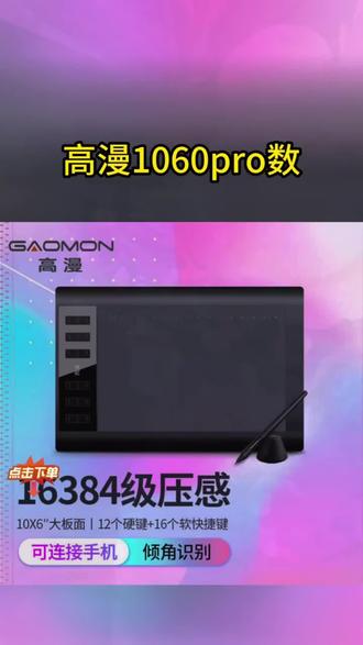 高漫1060pro 数位板可连手机电脑手绘板绘画板手写字板电子绘图板#手绘画板#高漫多功能画板#好物分享#万万想不到 #手写板画