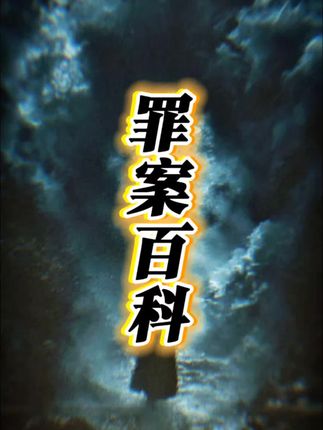 一本惊掉你下巴的百科故事书。#百科全书#悬疑#刑侦#好书分享