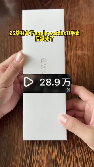 58块钱拿下苹果watchs11手表,后续来了#iwatchs11#apple#iwatch#苹果手表#618好物节