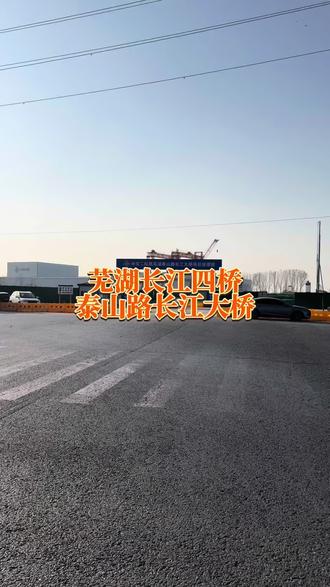 芜湖长江四桥,泰山路长江大桥