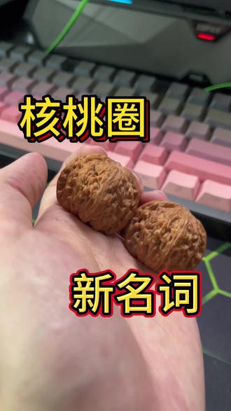 什么叫闷一下 #文玩核桃 #涞水核桃闷一下 #文玩核桃知识