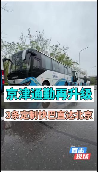 京津通勤再升级!3条定制快巴直达北京 5月25日起,天津新增+优化3条京津通勤定制快巴,覆盖生态城、张家窝南站、天津站三大核心区域,直达北京十里河、亦庄、通州,精准对接通勤热门片区。
通勤时长大幅压缩,票价亲民实惠,沿途站点设置丰富,出行选择更多样。
全线支持官方小程序购票、刷脸快速进京,无论是日常通勤、商务出行还是短途出游,都更便捷高效,进一步助力京津冀协同发展提速。
#京津通勤 #天津交通 #刷脸进京 #京津冀一体化 #京津定制快巴