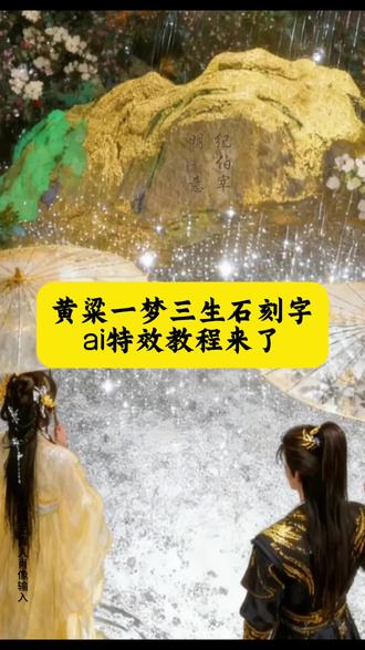 黄粱一梦三生石刻字特效教程 #即梦ai #纪伯宰 #明意 #三生石下特效 同框刻字帖效教程 黄粱一梦三生石刻字 教程 黄粱一梦三生石刻字特效教程 黄粱一梦三生石刻字 制作教程 黄粱一梦三生石刻字教程来了 黄粱一梦三生石刻字 情侣ai生成指令 黄粱一梦三生石刻字闺蜜免费制作教程 黄粱一梦三生石刻字免费制作入口 黄粱一梦三生石刻字免费制作方法 黄粱一梦三生石刻字 制作入口 黄粱一梦三生石刻字ai一键生成 #侯明昊卢昱晓 侯明昊卢昱晓壁纸 侯明昊卢昱晓 卢昱晓 侯明昊卢昱晓ai教程 侯明昊 侯明昊卢昱晓双人壁纸 侯明昊卢昱晓涂鸦 侯明昊卢昱晓cp名 侯明昊卢昱晓线下活动 侯明昊卢昱晓海报 黄粱一梦三生石刻字 ai制作方法 黄粱一梦三生石刻字ai教程 黄粱一梦三生石刻字ai指令口令 黄粱一梦三生石刻字ai特效 黄粱一梦三生石刻字模版 粱一梦三生石刻字 教程 黄粱一梦三生石刻字 特效教程 黄粱一梦三生石刻字 制作教程 黄粱一梦三生石刻字 教程来了 黄粱一梦三生石刻字 ai生成指令 黄粱一梦三生石刻字 免费制作教程 黄粱一梦三生石刻字 免费制作入口 黄粱一梦三生石刻字 免费制作方法 黄粱一梦三生石刻字 制作入口 黄粱一梦三生石刻字 ai一键生成 黄粱一梦三生石刻字 ai制作方法 黄粱一梦三生石刻字 ai教程 黄粱一梦三生石刻字 ai指令口令 黄粱一梦三生石刻字 ai特效 黄粱一梦三生石刻字 模版 黄粱一梦姻缘石刻字 设计教程 黄粱一梦三生石刻字 古风制作教程 黄粱一梦三生石刻字 ai绘画指令 黄粱一梦三生石刻字 免费设计入口 黄粱一梦三生石刻字 特效制作方法 黄粱一梦三生石刻字 一键生成教程 黄粱一梦三生石刻字 素材模板 黄粱一梦三生石刻字 书法生成教程 黄粱一梦三生石刻字 视频制作教程 黄粱一梦三生石刻字 图文教程 见证友情 入青云神图双人壁纸 入青云壁纸 入青云壁纸动态 入青云壁纸教程 入青云壁纸竖屏 入青云壁纸平板 入青云电脑壁纸 入青云神图 入青云 入青云封面图 黄粱一梦壁纸教程 黄粱一梦终须醒镜花水月终是空 黄粱一梦壁纸 黄粱一梦壁纸景妙 黄粱一梦皆成灰壁纸 黄粱梦动态壁纸 黄粱一梦歌图片壁纸 黄粱遗梦壁纸 黄粱一梦书法 入青云黄粱一梦古风壁纸