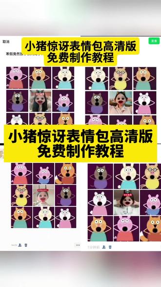 你们都在找的的你已急哭小猪佩奇惊讶表情包免费制作教程来了#剪映 #你已急哭 #剪映剪同款 #你已急哭特效 #一键剪同款 你已急哭特效教程 你已急哭什么梗 你已急哭表情包 你已急哭配什么文案 小猪佩奇惊讶表情包获取 你已急哭特效朋友圈 你已急哭九宫格你已急哭小猪佩奇文案 你已急哭蓝人特效 你已急哭表情包 你已急哭小猪佩奇 你已急哭原图 你已急哭小猪佩奇惊讶表情包免费一键制作教程 你已急哭特效展示