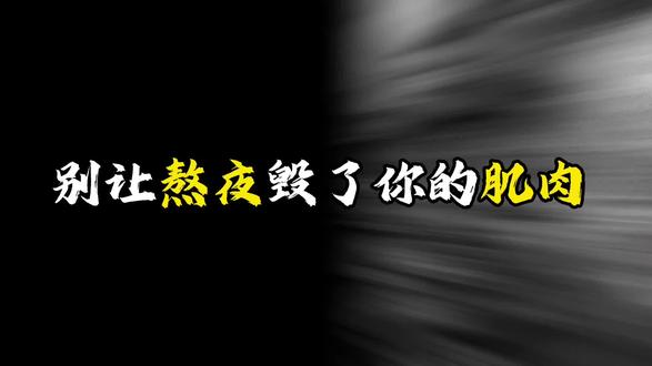 熬夜对健身的危害你知道多少#健身 #健身干货