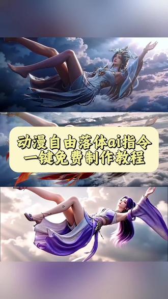 #自由落体ai 自由落体ai指令,自由落体ai视频,动漫人物空中下坠教程,自由落体ai动漫,自由落体ai,自由落体壁纸宁姚 ,即梦ai天空坠落,从天而降的少女制作ai,从天而降ai,随心而动,打开护眼模式,宁桃下坠壁纸,自由落体ai,自由落体壁纸,ai踏风而来,仙逆动态壁纸,ai浮空动漫,我见犹怜,护眼模式怎么开 剑妈壁纸wallpaper#即梦AI #AI分身戏精大赛 #我的AI分身杀疯了 #自由落体AI指令