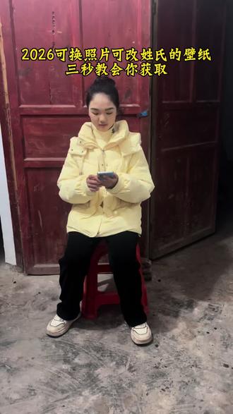 可换照片可改姓氏的壁纸还有很多人不知道怎么获取,今天我三秒教会你# #神图定制专属壁纸 #手机壁纸 #锁屏 #你的壁纸该换了