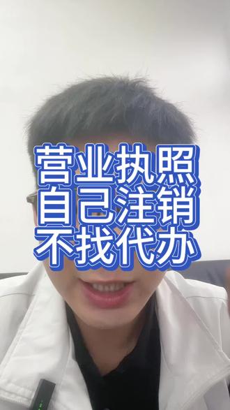 营业执照自己注销
#营业执照 #注销营业执照 #营业执照注销
#个体户注销 #注销公司