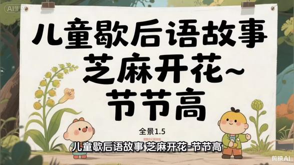 每日儿童故事分享:芝麻开花-节节高#歇后语 #儿童故事 #早教 #早教动画 #儿童睡前故事