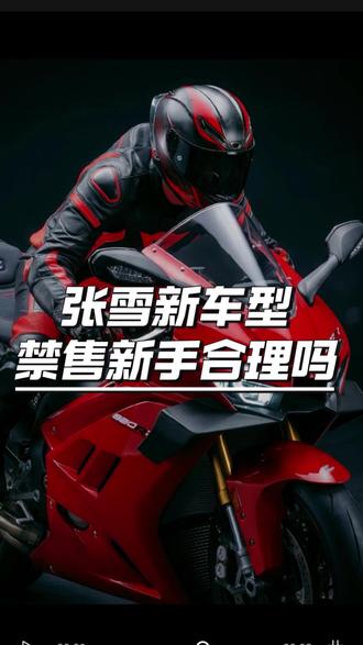 张雪机车新车型820RR,限制摩托车驾龄未满1年摩友购买,你认可吗?#张雪机车 #张雪 #摩托车 #摩托宝铁头 #机车