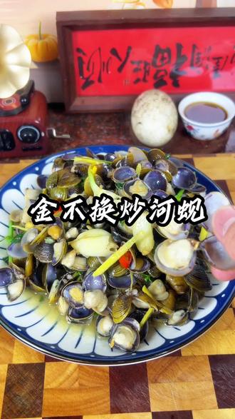 九层塔炒河蚬.做法简单 蚬肉肥美 汤汁浓郁 鲜甜爽口,真的好吃!#潮汕美食 #家常菜 #炒蚬#美食 #美食教程