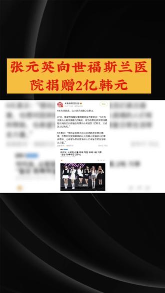 张元英向世福斯兰医院捐赠2亿韩元
#拒绝废话
#科普
#冷知识#省流
#每天学点法律知识