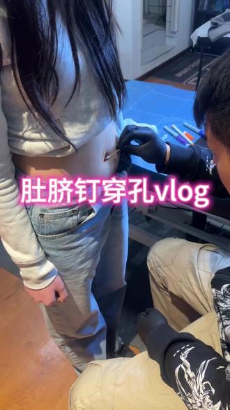 想穿肚脐钉钉钉注意咯#穿孔