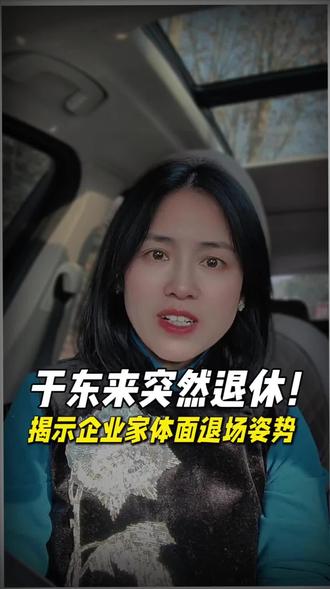 于东来突然宣布退休,激流勇退让人震惊!最触动我的不是胖东来15亿利润分掉95%,而是于东来儿子在集团15年,没进核心层。我们天天研究家族信托、股权架构、税务筹划,他却用最朴素的方式完成了最难的传承:让孩子自己长成大树,而不是躺在树荫里。#于东来退休#胖东来#家族传承#企业经营与管理