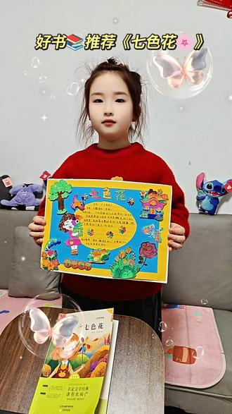 #做作业的那些事 好书📚推荐《七色花🌸》