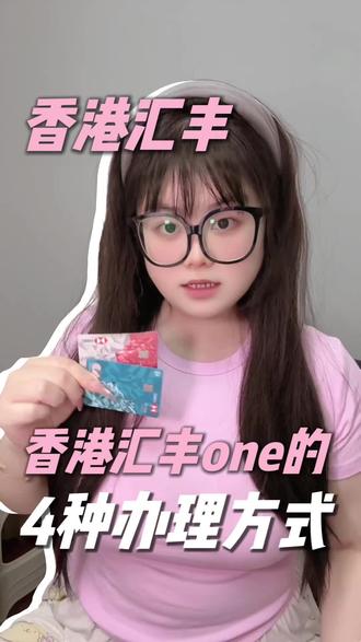 给大家整理了一下 目前香港汇丰的4种办理方式#港卡 #香港汇丰银行 #汇丰红狮子 #汇丰蓝狮子 #香港银行