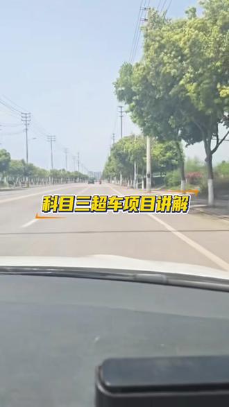 科目三超车项目讲解视频
#驾驶技巧 #实用驾驶技巧 #驾校教练 #新手必看 #科目三
