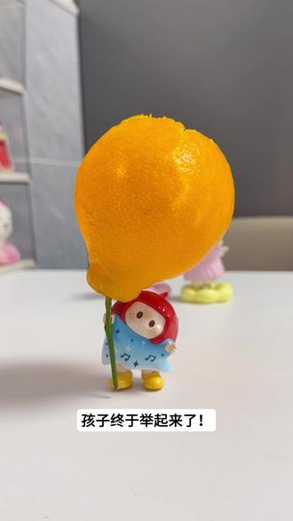 掌握这个技巧 就能让YOYO举起大橘子 #YOYO #YOYO又快乐了 #盲盒 #上班搭子 #桌面摆件