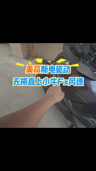 美蒂斯电驱动无损直上小牛fx风速#美蒂斯 #美蒂斯控制器 #美蒂斯电驱动 #无损直上 @DOU+小助手