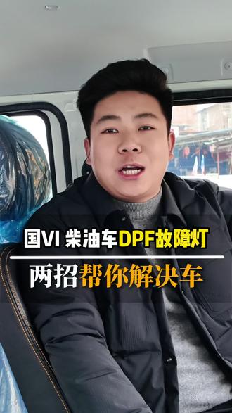 国六柴油车、报DPF故障、排气堵住怎么办?两招就能让你轻松解决!#DPF故障 #货车 #货车司机 #用车小知识#dpf再生操作