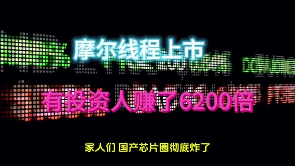 狂赚6200倍!国产GPU第一股上市炸场,投资人190万变120亿。#GPU #摩尔线程 #中国崛起