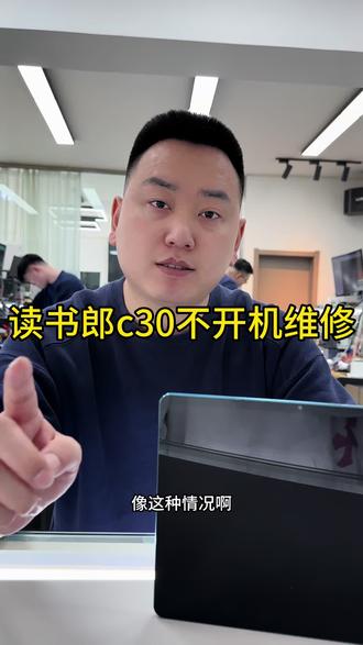 #读书朗C30开不开机怎么回事 #读书郎充不进电怎么回事 #读书朗哪里可以维修 #沈阳读书朗维修