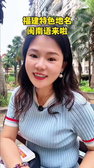 教你福建特色地名闽南语怎么说:厦门=诶萌,漳州=姜究,泉州=转究,福州= hou究,福清= hou腔,,,你们来帮忙补充一些吧👏🤗#闽南语 #闽南方言 #真实生活分享计划 #闽南语教学 #抖加小助手