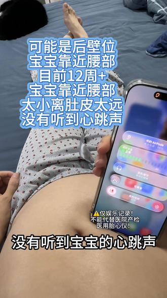 孕妈娱乐小技巧!教程收藏起来! #孕期姐妹有问必答 #孕期互助交流上抖音 #苹果手机听胎心 #孕期小技巧 #孕期分享