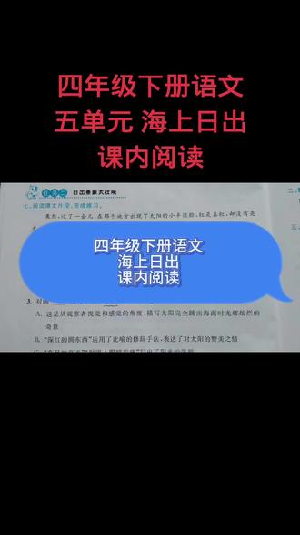 四年级下册语文五单元海上日出课内阅读理解#四年级下册语文 #四年级语文 #海上日出 #课内阅读 #阅读理解