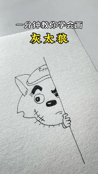 不会还有人不会画灰太狼吧?#简笔画 #画画 #一学就会系列 #画画其实很简单 #灰太狼